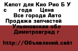 Капот для Кио Рио Б/У с 2012 года. › Цена ­ 14 000 - Все города Авто » Продажа запчастей   . Ульяновская обл.,Димитровград г.